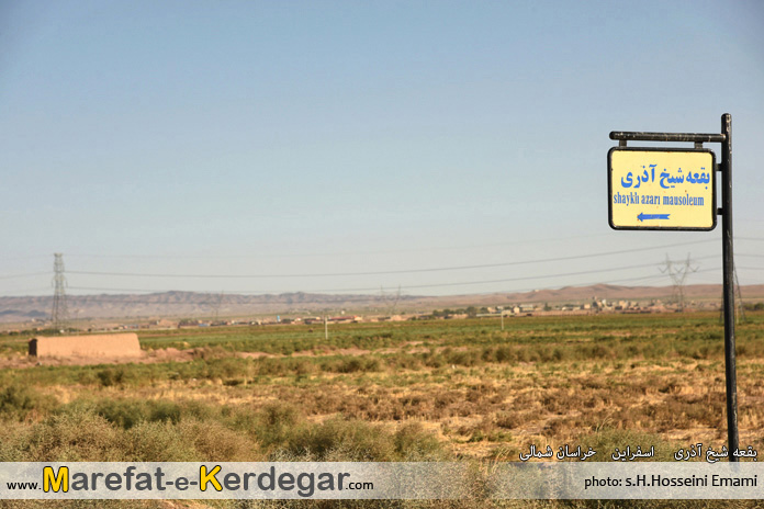 آرامگاه شیخ آذری آرامگاه شیخ آذری