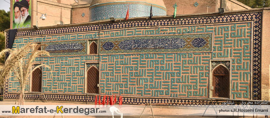 امامزاده محمد محروق امامزاده محمد محروق