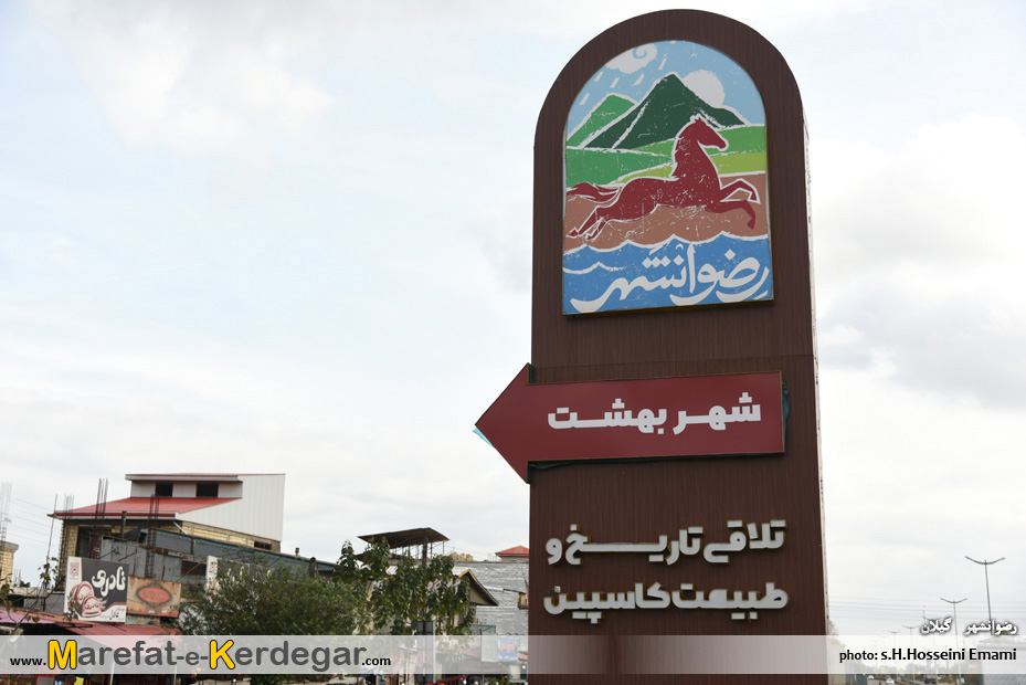 رضوانشهر رضوانشهر