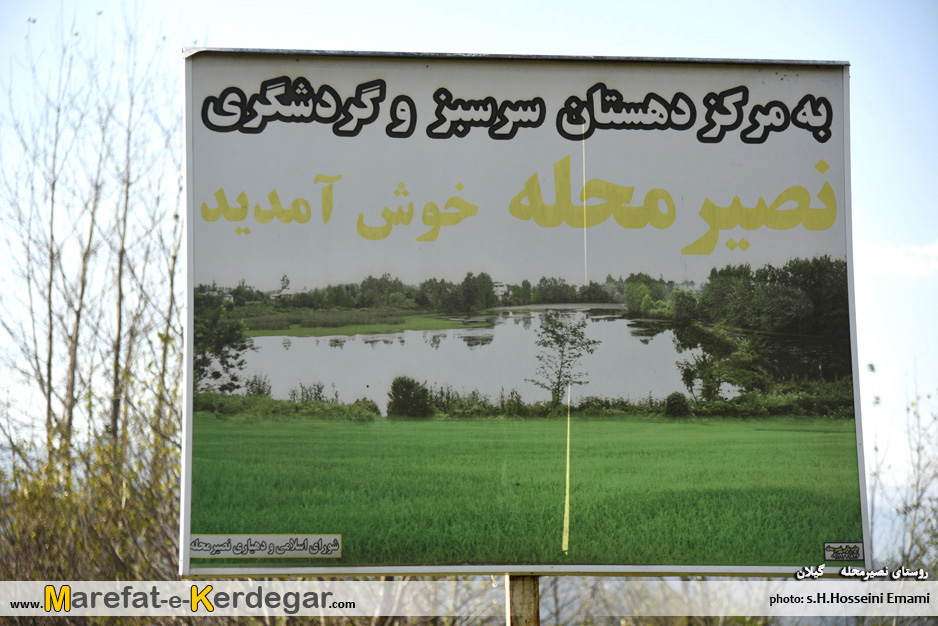روستای نصیرمحله