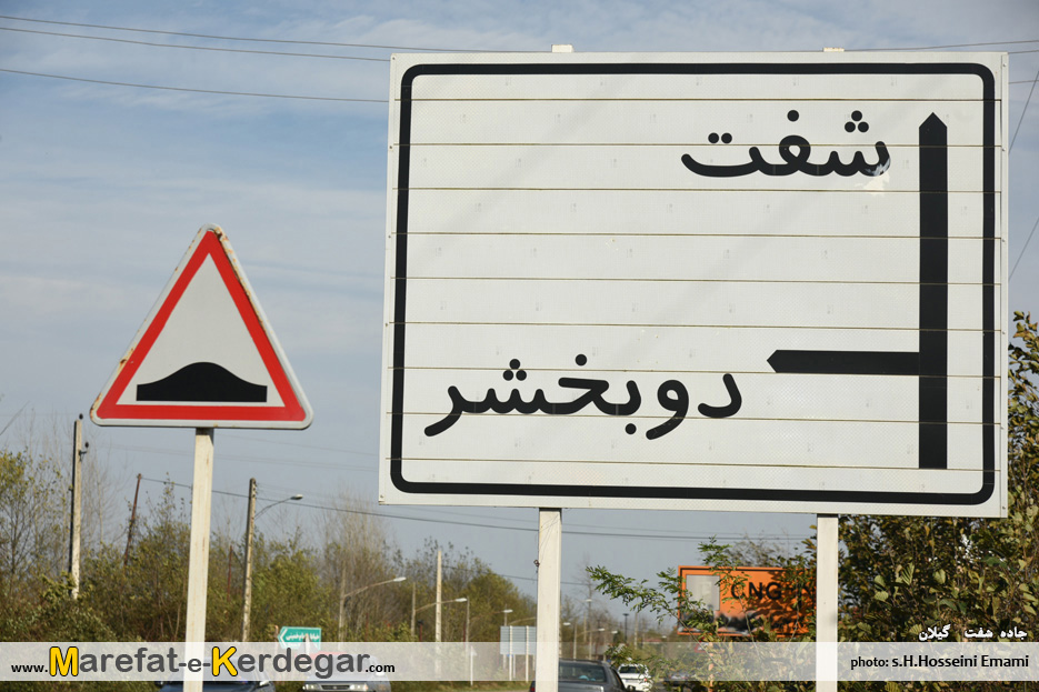 جاهای دیدنی شفت